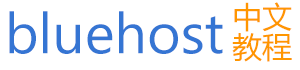 Bluehost中文教程网_最新bluehost优惠码,专业bluehost评测,bluehost操作教程大全！