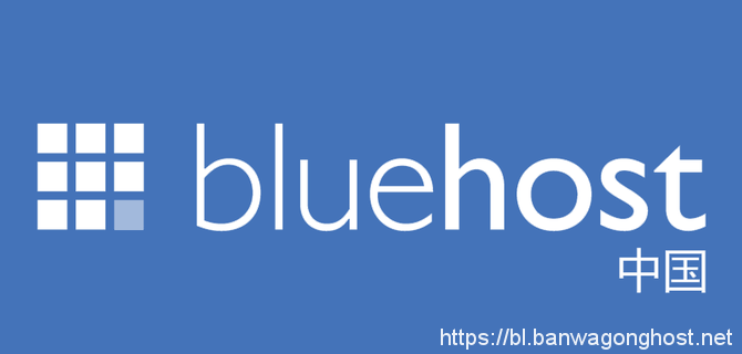 如何解决bluehost主机网站打开加载慢的问题? bluehost常见问题 第1张
