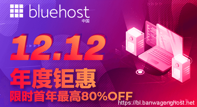 bluehost双十二年度钜惠，限时首年最高80%OFF！ bluehost优惠码 第1张